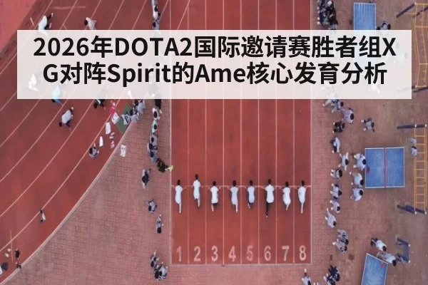 2026年DOTA2国际邀请赛胜者组XG对阵Spirit的Ame核心发育分析