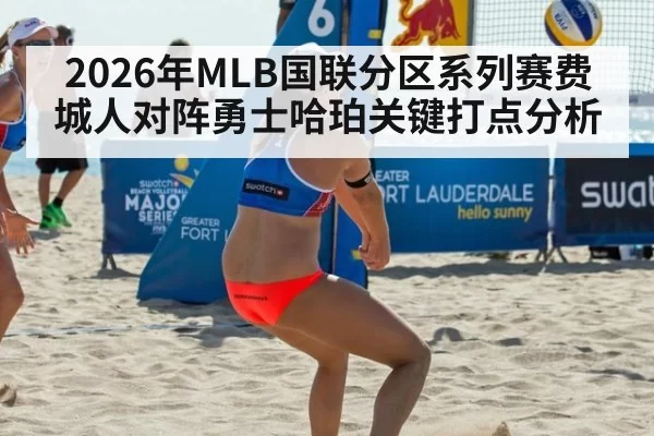 2026年MLB国联分区系列赛费城人对阵勇士哈珀关键打点分析