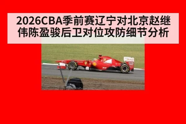 2026CBA季前赛辽宁对北京赵继伟陈盈骏后卫对位攻防细节分析