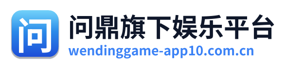问鼎旗下娱乐平台
